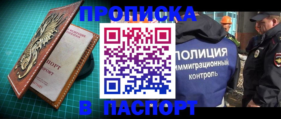 прописка в Курчатове