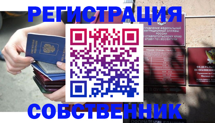 временная регистрация собственник в Курчатове